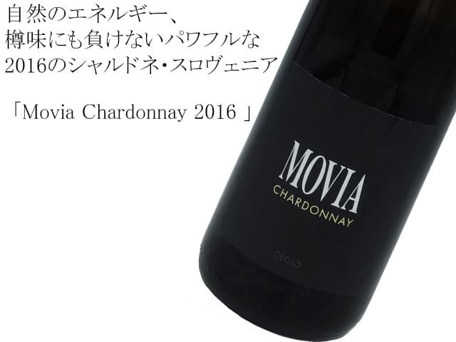 Movia Chardonnay 2016　モヴィア シャルドネ