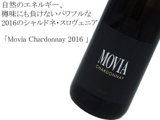 Movia Chardonnay 2016 モヴィア シャルドネ
