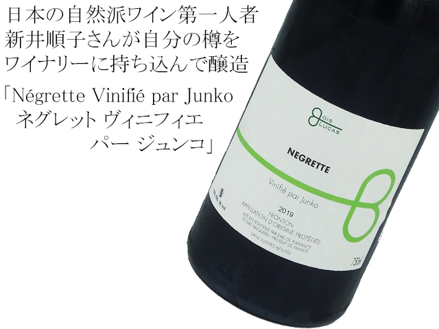 Negrette Vinifie par Junkoネグレット ヴィニフィエ パー