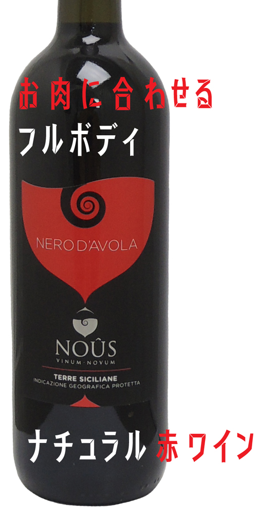 Nero d’Avola 2015 Nous ネロ・ダーヴォラ 2015 ヌース