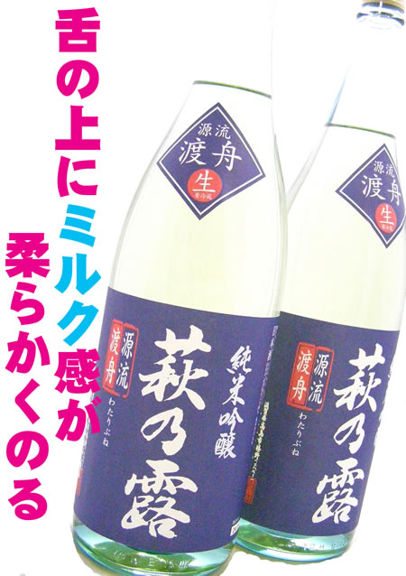 萩乃露 純米吟醸生　源流渡船　画像