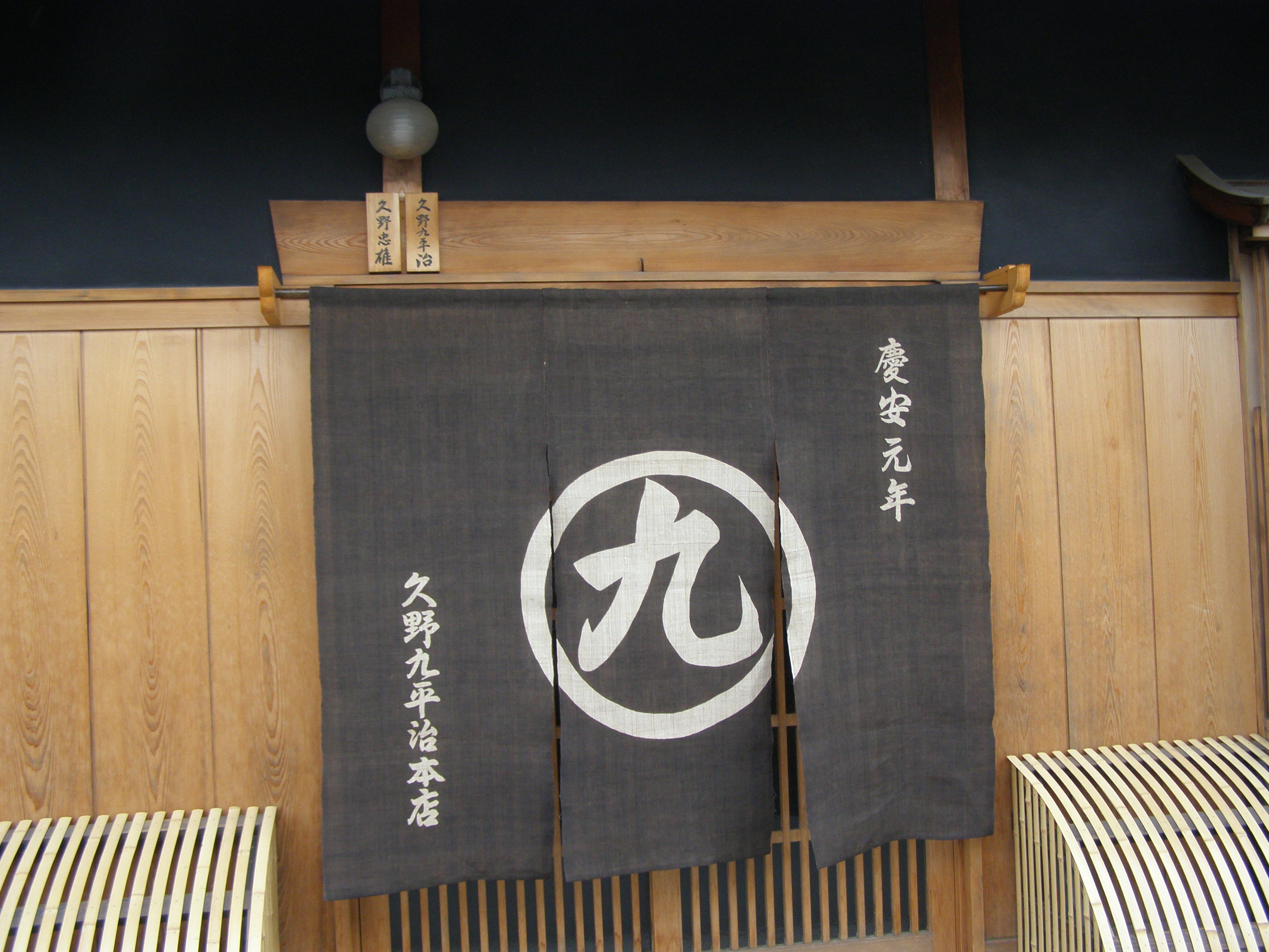 九平次イメージ