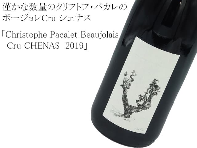 Christophe Pacalet Beaujolais　Cru CHENAS /クリフトフ・パカレ　ボージョレCru シェナス2019