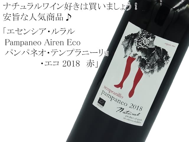 エセンシア・ルラル　/　Pampaneo Airen Eco パンパネオ・テンプラニーリョ・エコ 　赤
