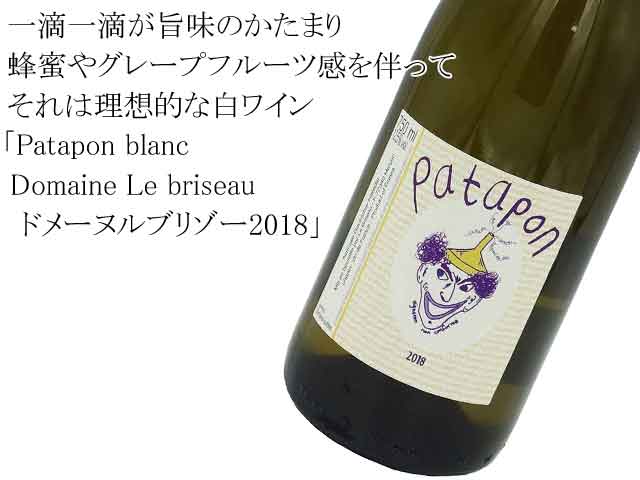 Patapon blanc パタポンブラン / Domaine Le briseauドメーヌルブリゾー2018