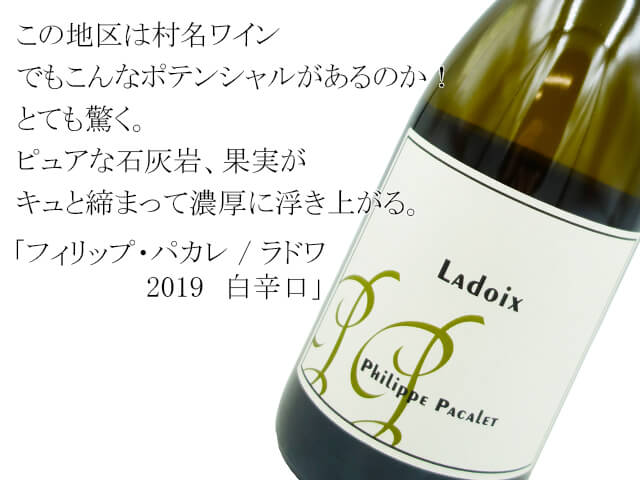 Philippe Pacalet　/ フィリップ・パカレ  Ladoix / ラドワ　 2019　白辛口