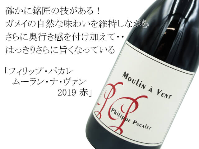 Philippe Pacalet　/ フィリップ・パカレ  MouLin a vent / ムーラン・ナ・ヴァン 2019　赤