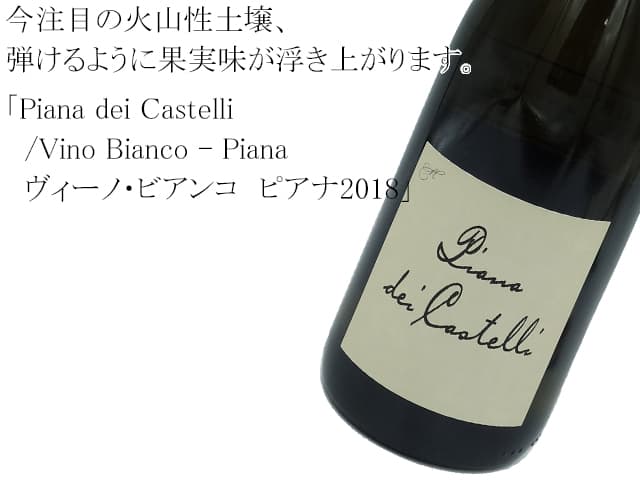 ピアーナ・デイ・カステッリ　Piana dei Castelli　/　Vino Bianco - Piana　ヴィーノ・ビアンコ　ピアナ2018　白・辛口