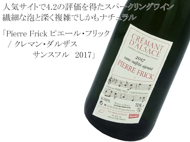 Pierre Frick　ピエール・フリック / Crémant d'Alsace／クレマン・ダルザス　サンスフル　2017
