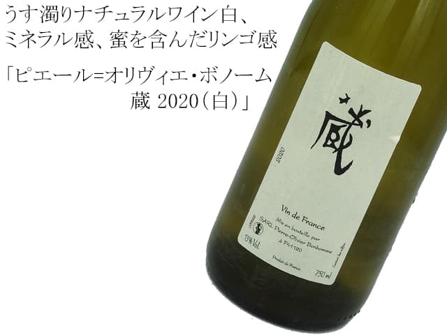 Pierre-Olivier Bonhomme Cuvee KURA Blanc VdF ピエール・オリヴィエ