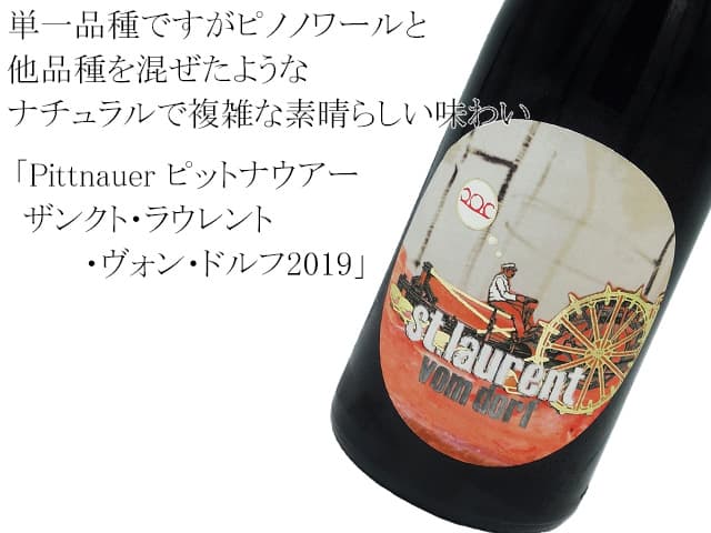 Pittnauer 　ピットナウアー　ザンクト・ラウレント・ヴォン・ドルフ 2019 赤