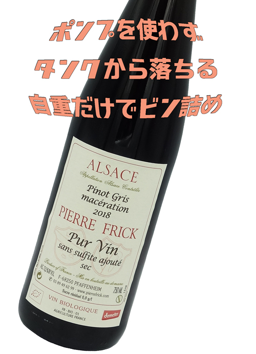 Pierre Frick ピエール・フリック /Pinot Gris ピノ・グリ マセラシオン Pur Vin ピュール・ヴァン　サン・スリュフィト・アジュテ 2018