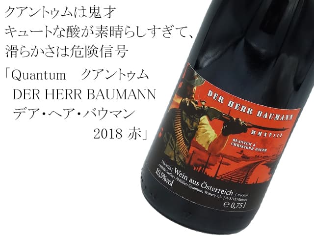 Quantum DER HERR BAUMANN  / クアントゥム　 デア・ヘア・バウマン 2018 赤