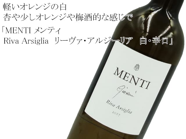 MENTI メンティ / Riva Arsiglia　リーヴァ・アルジーリア　白・辛口