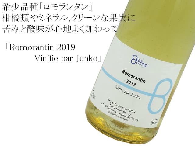 VdF Romorantin Vinifie par Junko　ロモランタン ヴィニフィエ パー ジュンコ