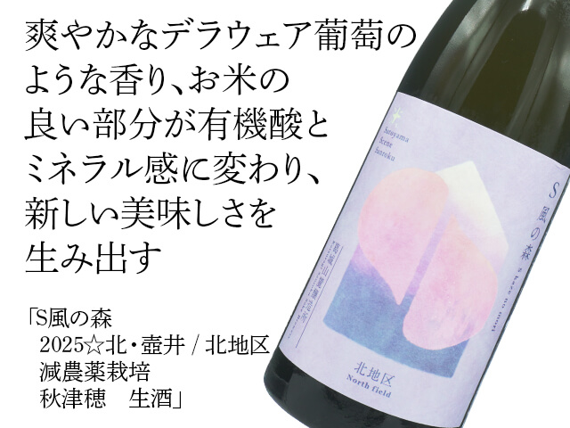 S風の森（かぜのもり） 2025☆北・壺井/北地区 減農薬栽培 秋津穂 生酒