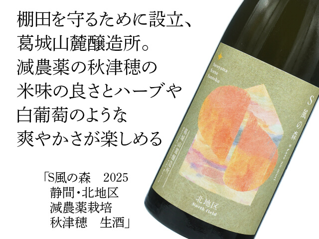 S風の森（かぜのもり）　　2025　静間・北地区　減農薬栽培　秋津穂　生酒（テキスト付）