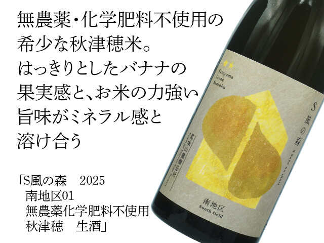 S風の森（かぜのもり）　2025　南地区01　無農薬化学肥料不使用　秋津穂　生酒（テキスト付）