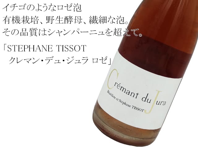 ステファン・ティソ／STEPHANE TISSOT　クレマン・デュ・ジュラ ロゼ／Crémant du Jura Rosé （ロゼ・泡）