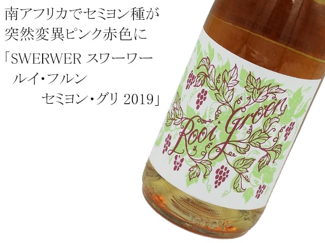 SWERWER スワーワー / ROOI GROEN SEMILLON GRIS ルイ・フルン セミヨン・グリ 2019