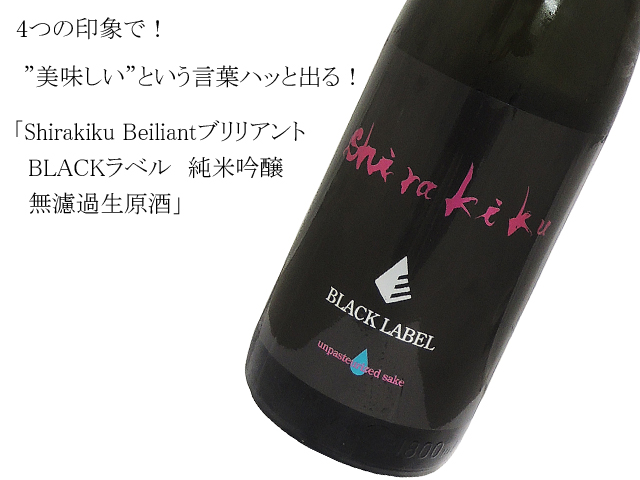 Shirakiku Beiliantブリリアント BLACKラベル 純米吟醸 無濾過生原酒