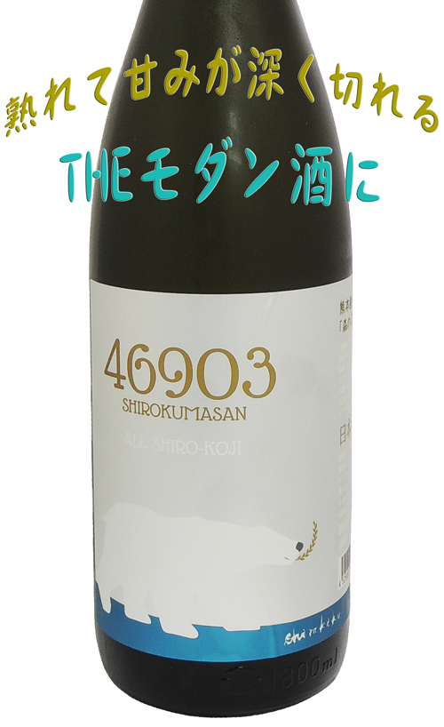 Shirakiku　46903 SHIROKUMASAN 全量白麹