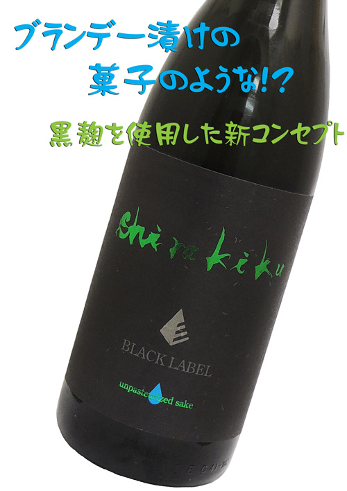 Shirakiku(白木久)BLACK LABEL 純米生酒 vibrant〜ヴィブラント〜