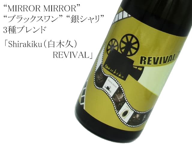Shirakiku（白木久）　REVIVAL  2018