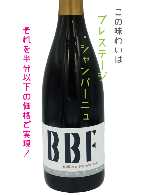 ステファン・ティソ／STEPHANE TISSOT BBF（白・泡） 750ml