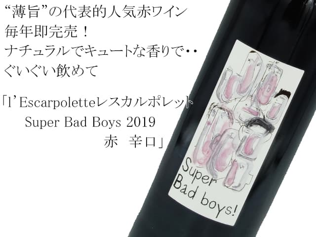 レスカルポレット　Super Bad boys スーパーバッドボーイズ　2019 赤　辛口（テキスト付）