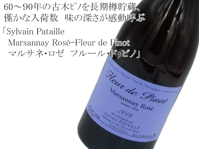 Sylvain Pataille　シルヴァン・パタイユ　Marsannay Rose – Fleur de Pinot　マルサネ・ロゼ　フルール・ド・ピノ