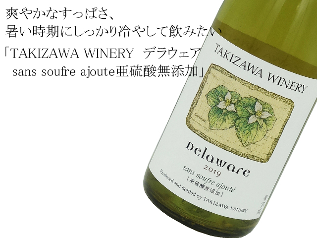 TAKIZAWA WINERYタキザワワイナリー  デラウェア　sans soufre ajoute亜硫酸無添加