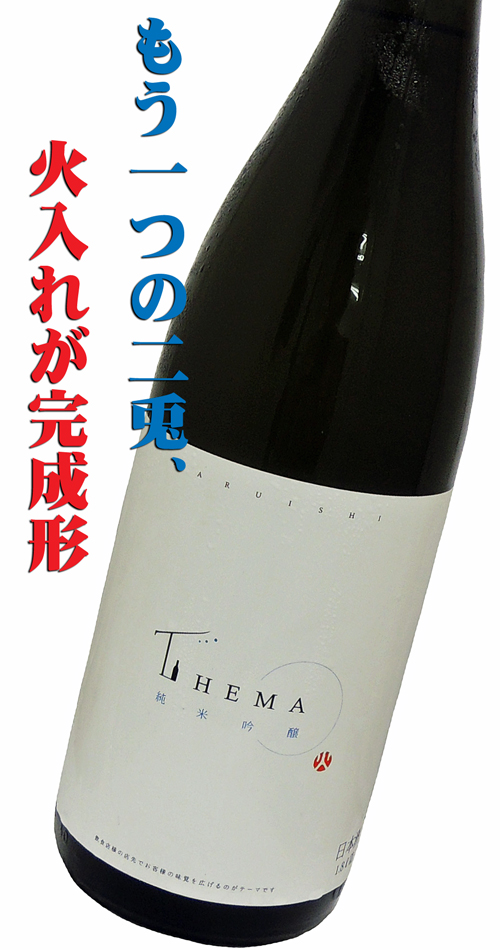 THEMA 純米吟醸 酒泉洞オリジナル 火入