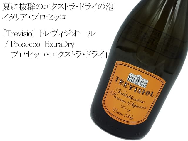 Trevisiol　トレヴィジオール　/　Prosecco  ExtraDry　プロセッコ・エクストラ・ドライ