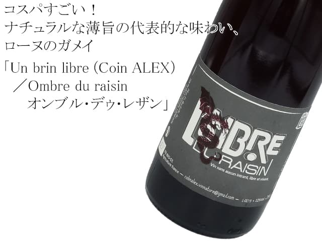 Un brin libre (Coin ALEX）アン・ブラン・リーブル（コラン・アレックス）／　Ombre du raisin オンブル･デゥ･レザン
