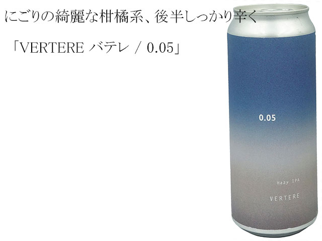VERTERE バテレ / 0.05
