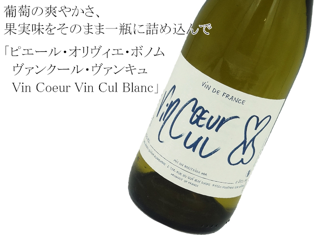 ピエール・オリヴィエ・ボノム　/　ヴァンクール・ヴァンキュ （白・辛口）