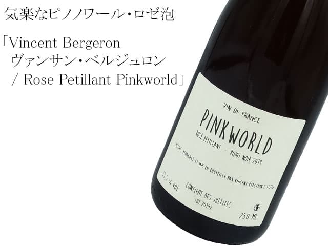Vincent Bergeron / Rose Petillant Pinkworld　ヴァンサン・ベルジュロン/ロゼ ペティアン ピンクワールド