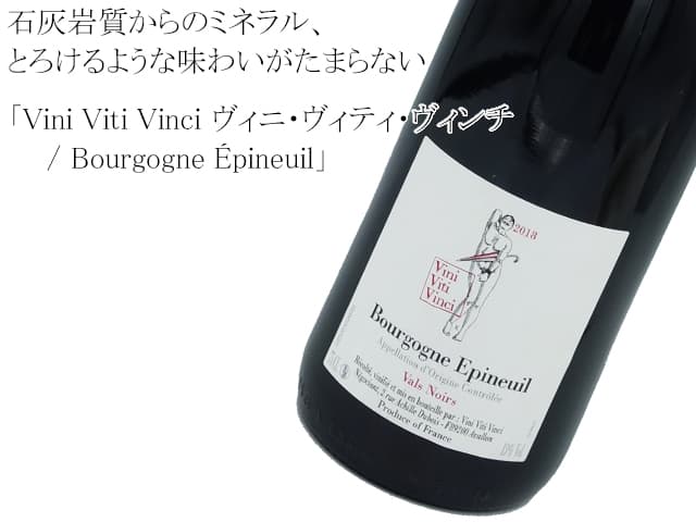 Vini Viti Vinci ヴィニ・ヴィティ・ヴィンチ／ Bourgogne Epineuil  ブルゴーニュ・エピヌイユ　赤　2018