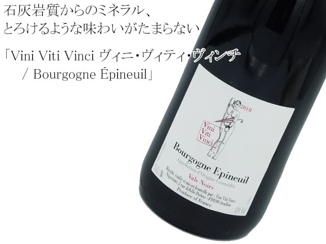 Vini Viti Vinci ヴィニ・ヴィティ・ヴィンチ/ Bourgogne Epineuil ブルゴーニュ・エピヌイユ 赤 2018