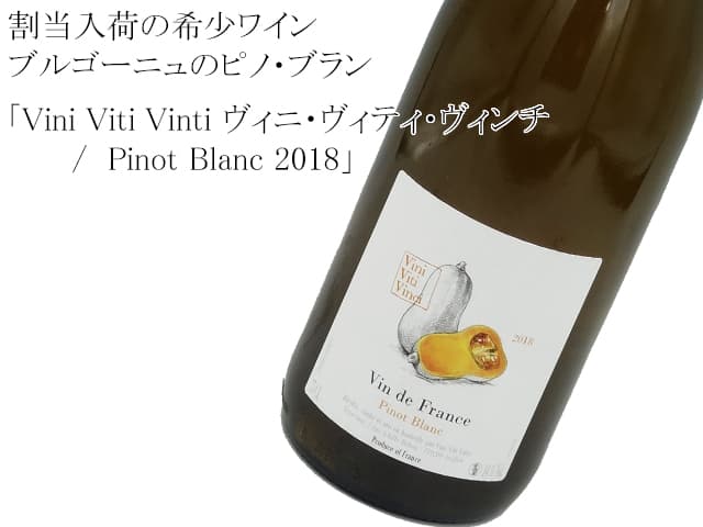 Vini Viti Vinti ヴィニ・ヴィティ・ヴィンチ /  Pinot Blanc 2018