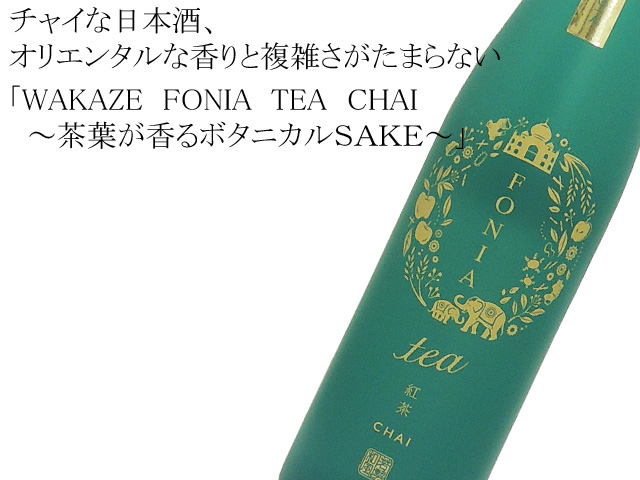 WAKAZE　FONIA  TEA （フォニア　ティー）CHAI ～茶葉が香るボタニカルＳＡＫＥ～