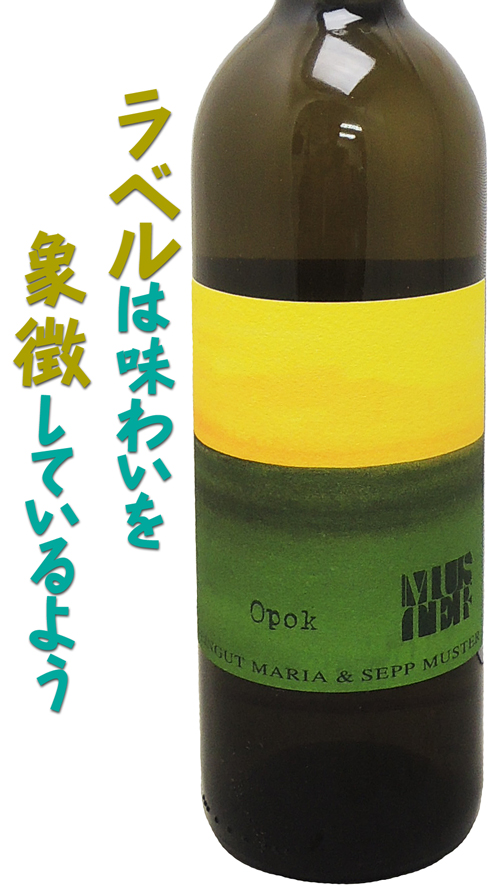 WEINGUT MARIA &  SEPP MUSTER 　Opok　白　辛口 ヴァイングート・マリア・アンド・セップ・ムスター　オーポク2015