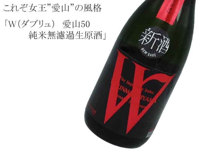 W（ダブリュ）　愛山50　純米無濾過生原酒