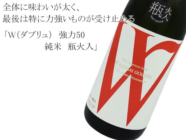 W（ダブリュ）　強力50　純米　瓶火入