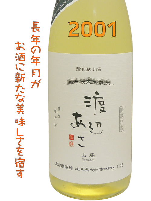 渡辺あさ ナイショの山廃 1999