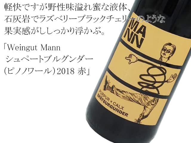 Weingut-Mann_SpatBurgunder（テキスト付）