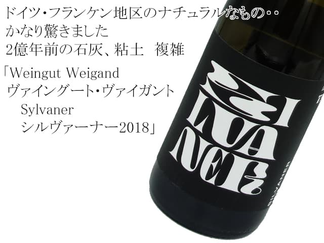 Weingut Weigand ヴァイングート・ヴァイガント　/   Sylvanerシルヴァーナー2018