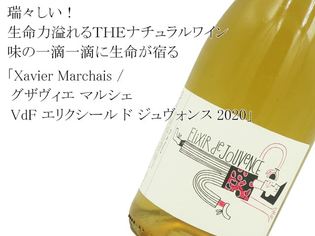 Xavier Marchais / グザヴィエ マルシェ VdF エリクシール ド ジュヴォンス 2020