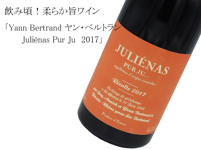 Yann Bertrand ヤン・ベルトラン　/Juliénas Pur Ju　2017